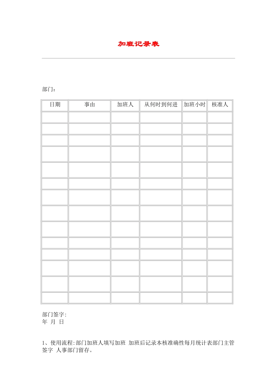 hr032加班记录表.doc_第1页