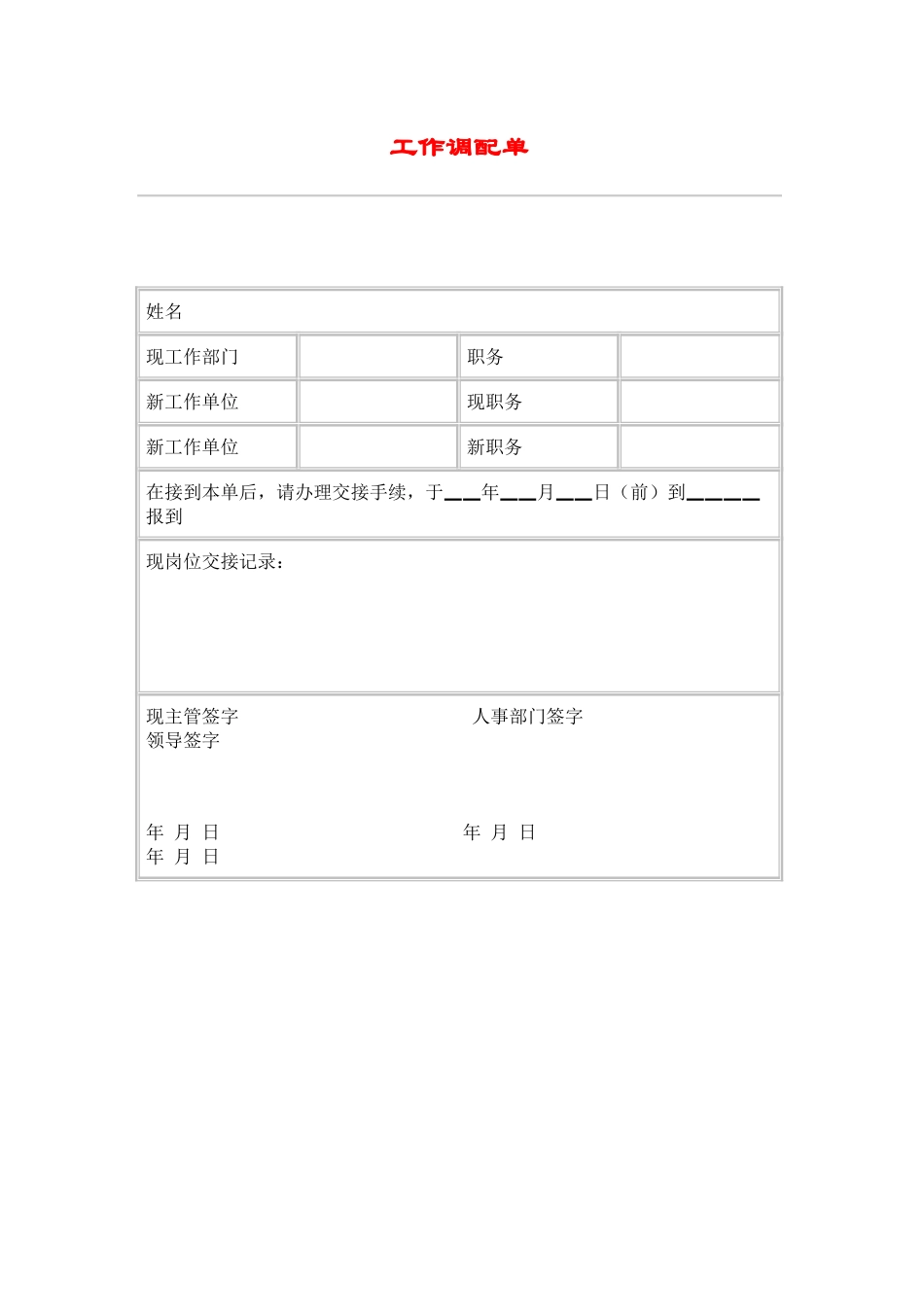 hr033工作调配单.doc_第1页