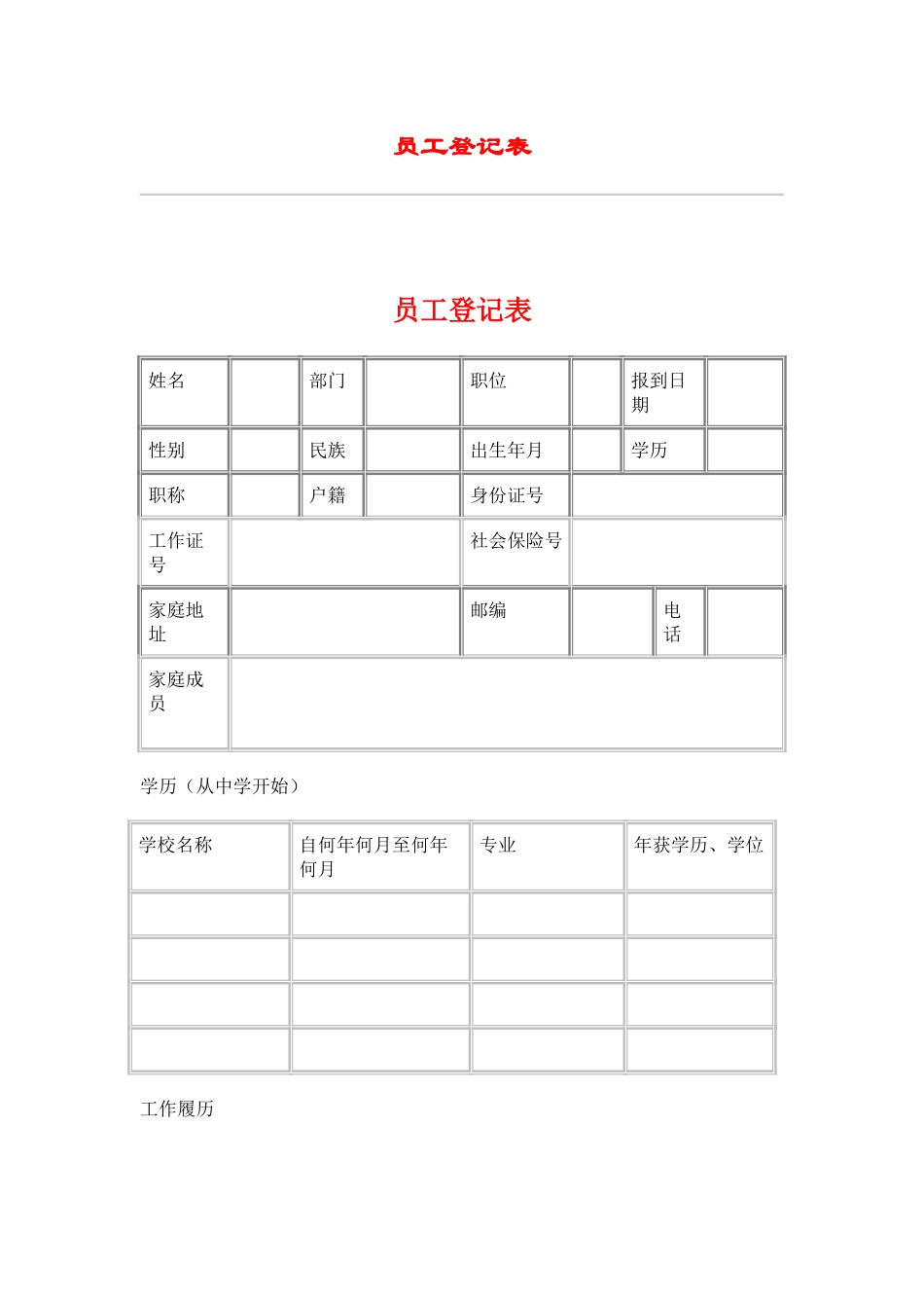 hr035员工登记表.doc_第1页