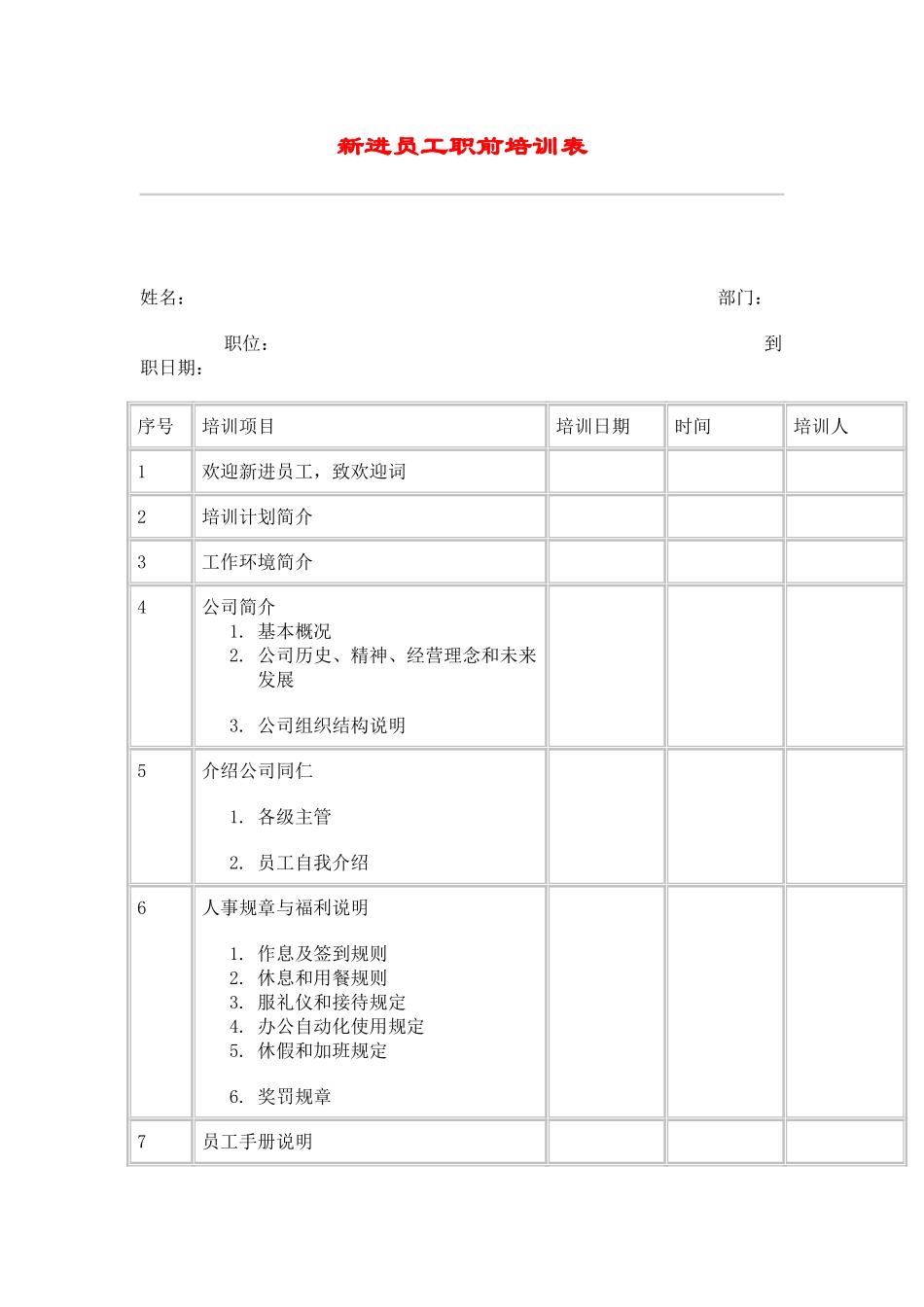 hr038新进员工职前培训表.doc_第1页