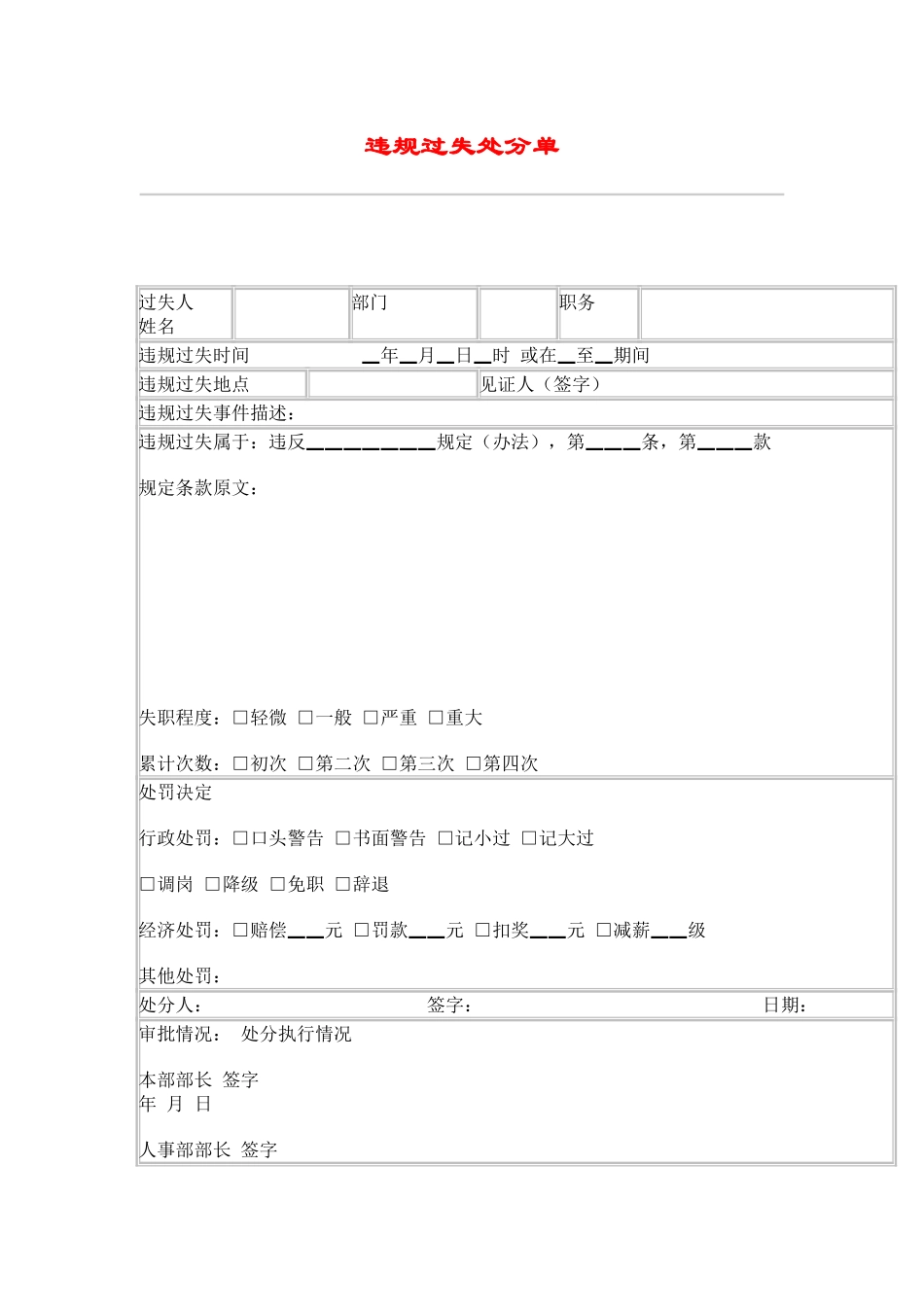 hr039违规过失处分单.doc_第1页