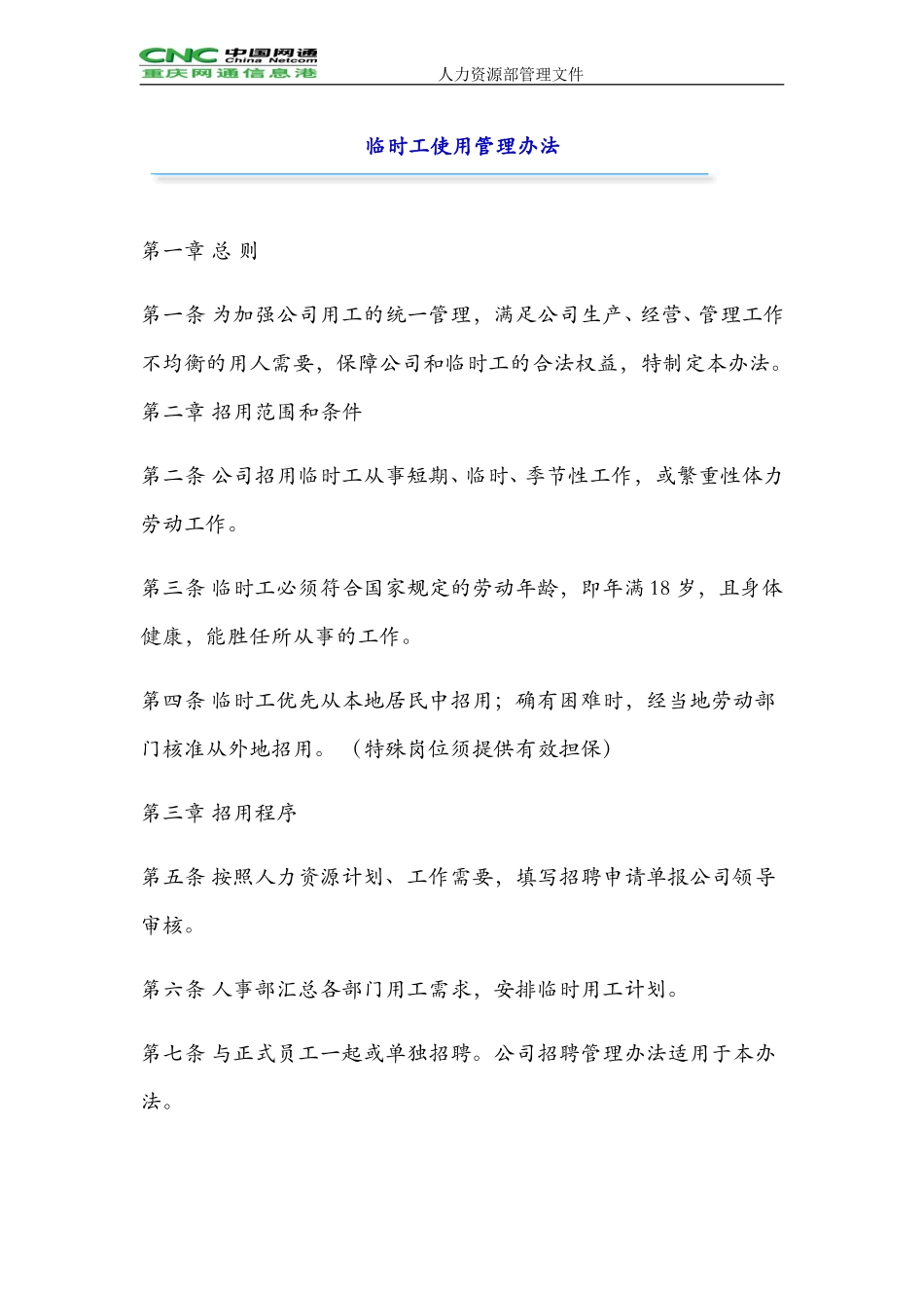 HR041临时工使用管理办法.doc_第1页