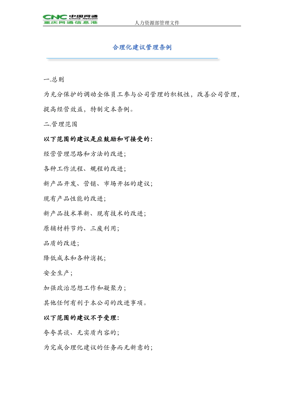 HR-042合理化建议管理条例.doc_第1页