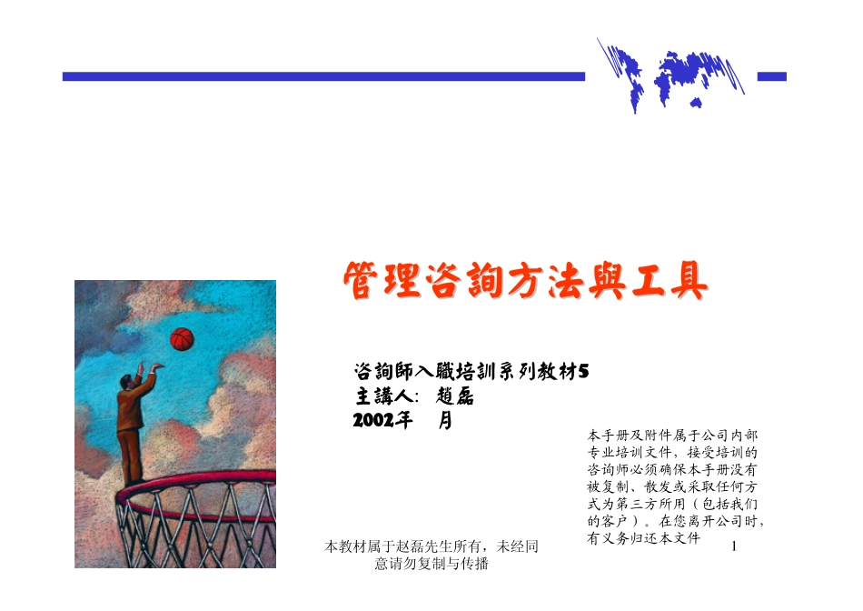 管理咨询方法与工具zhao.pdf_第1页