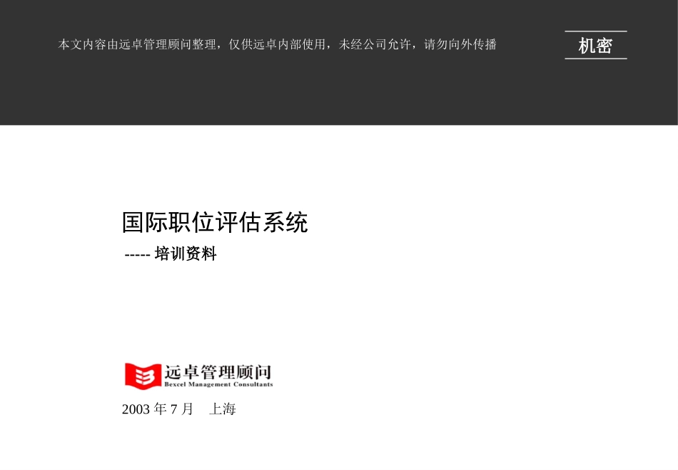 国际职位评估标准.ppt_第1页