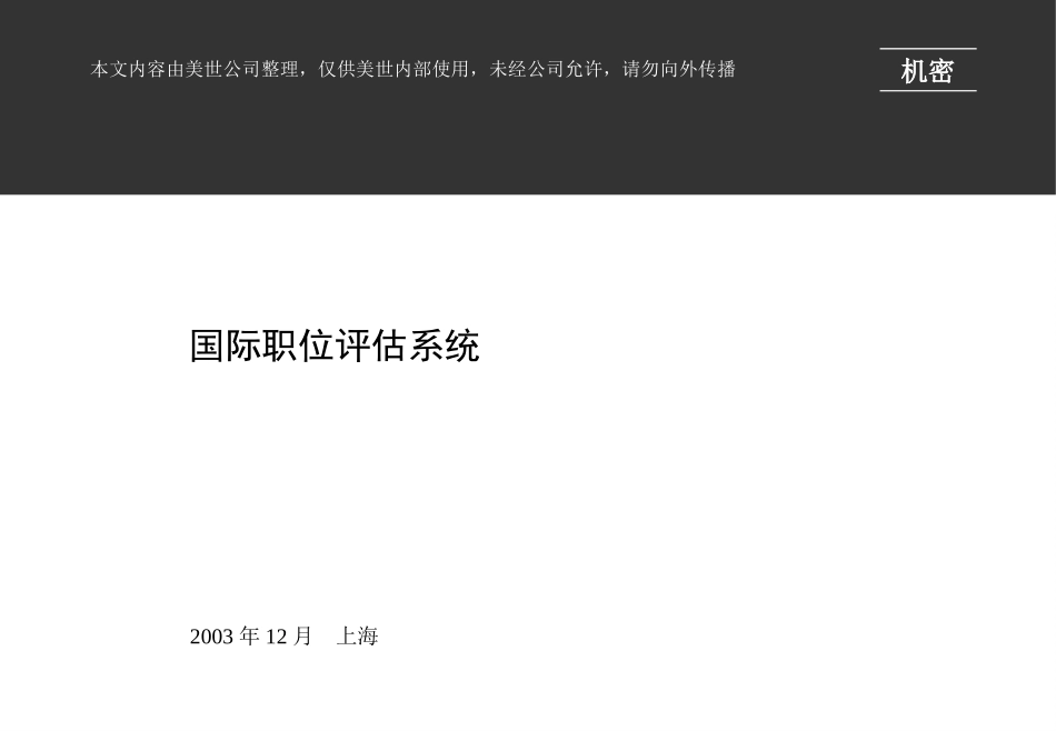 国际职位评估标准－美世.ppt_第1页