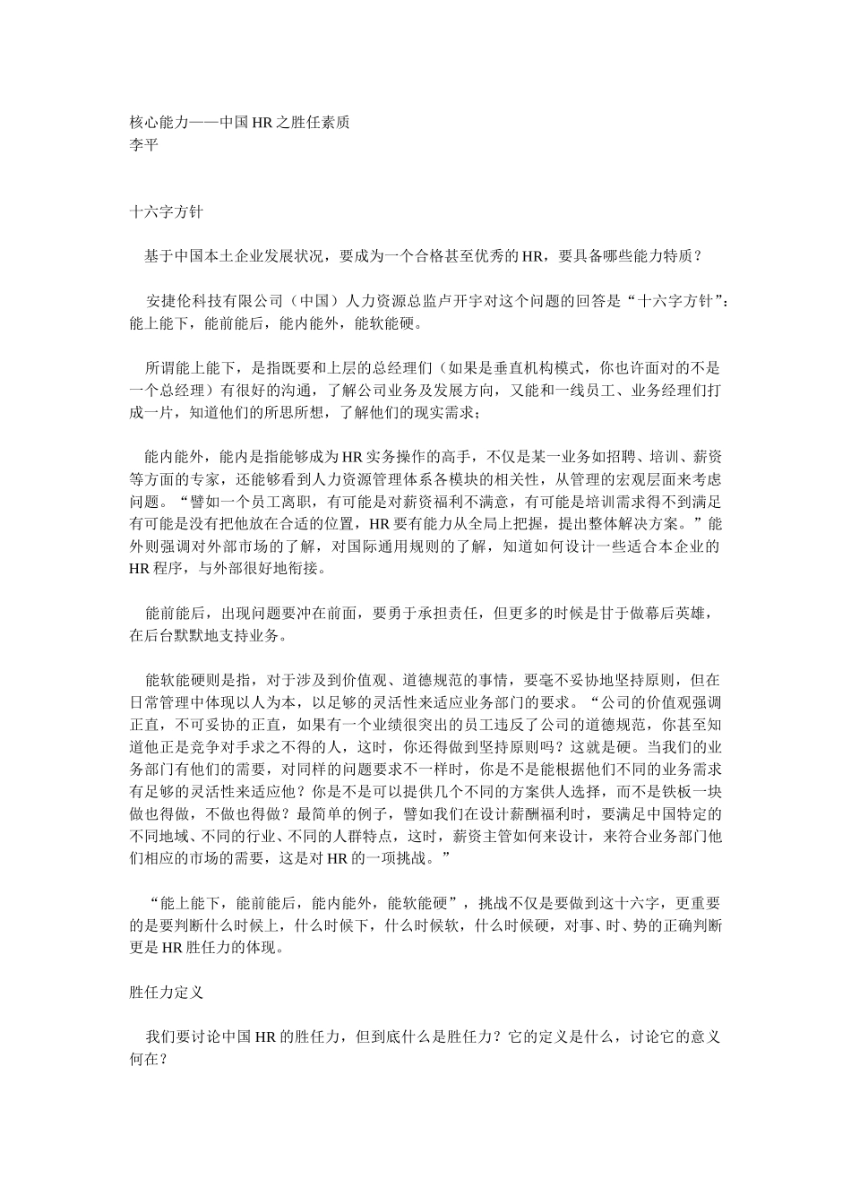 核心能力——中国HR之胜任素质.doc_第1页