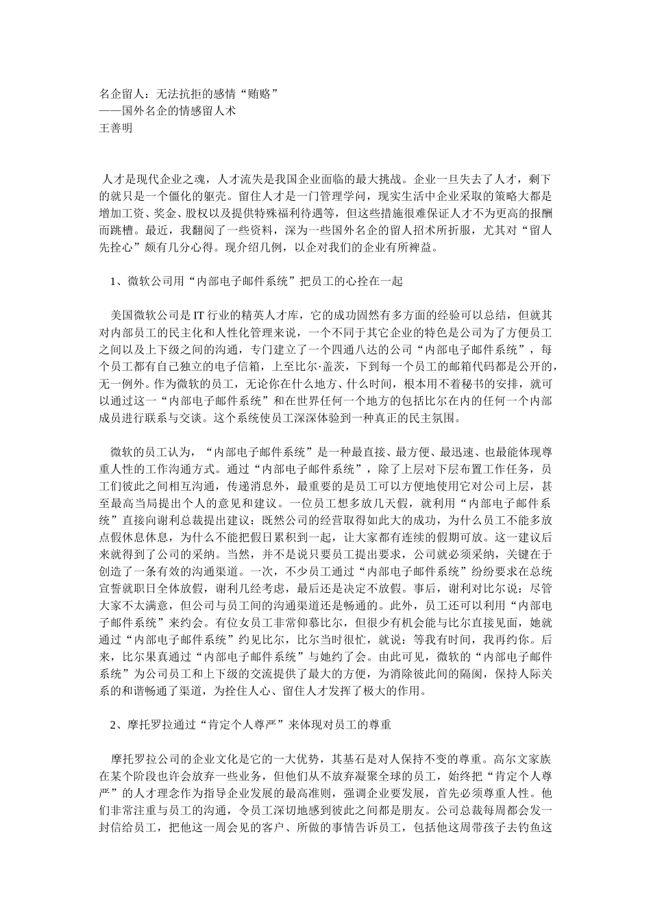 名企留人：无法抗拒的感情“贿赂”.doc_第1页