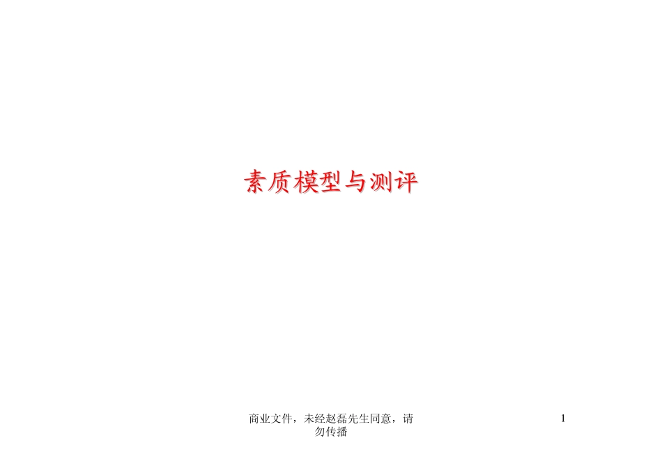 与测评素质模型与测zhao.pdf_第1页