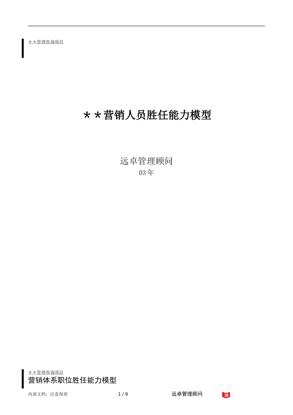远卓－职位胜任能力模型.doc_第1页