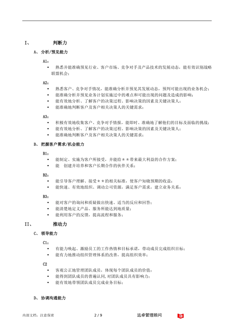 远卓－职位胜任能力模型.doc_第2页
