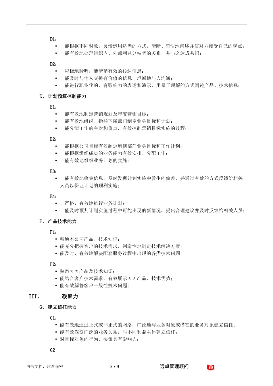 远卓－职位胜任能力模型.doc_第3页