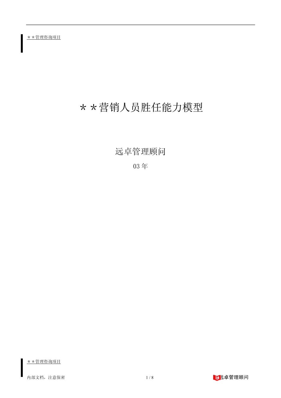 远卓－职位胜任能力模型.pdf_第1页