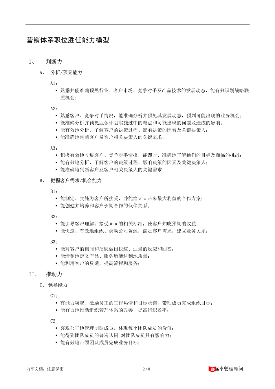 远卓－职位胜任能力模型.pdf_第2页