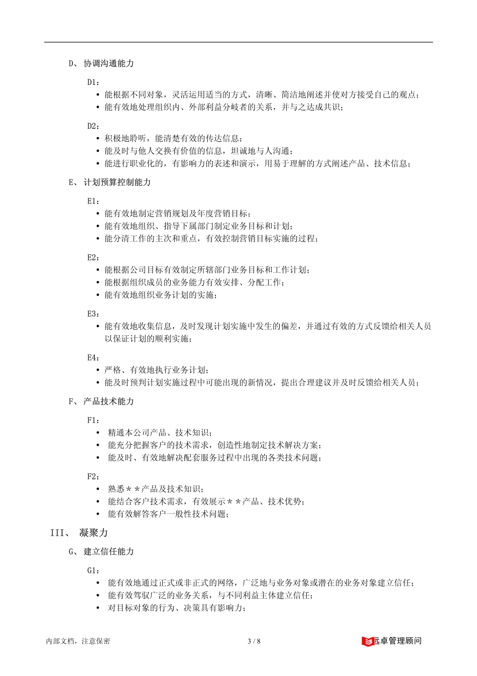 远卓－职位胜任能力模型.pdf_第3页