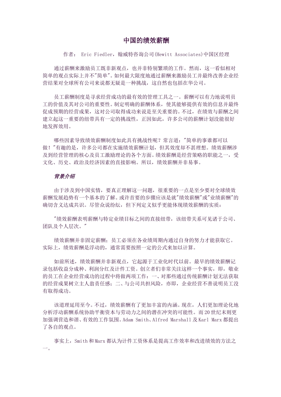 中国的绩效薪酬（翰威特公司写作）.doc_第1页