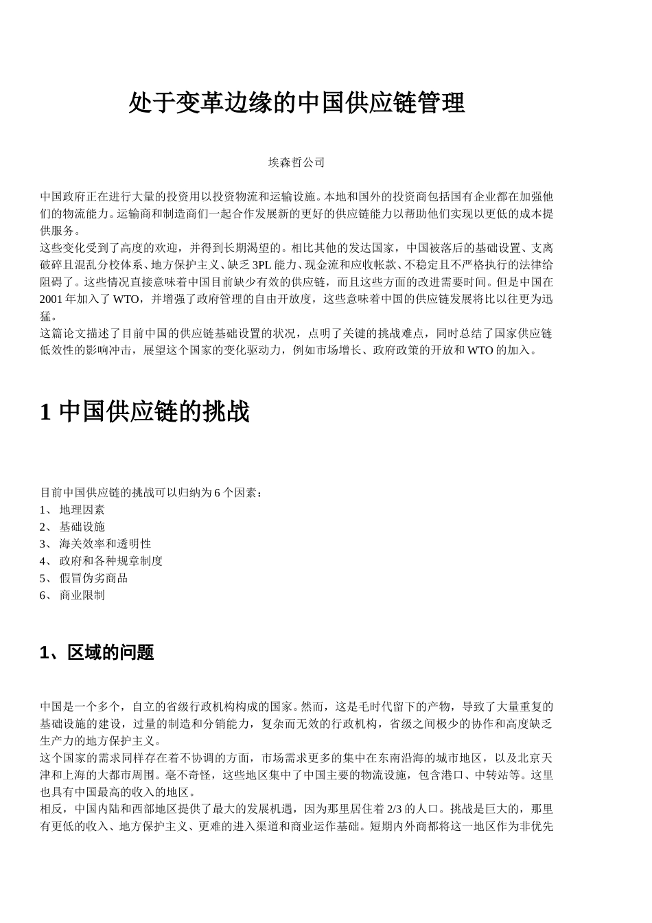 埃森哲《 处于变革边缘的中国供应链管理》17页.doc_第1页