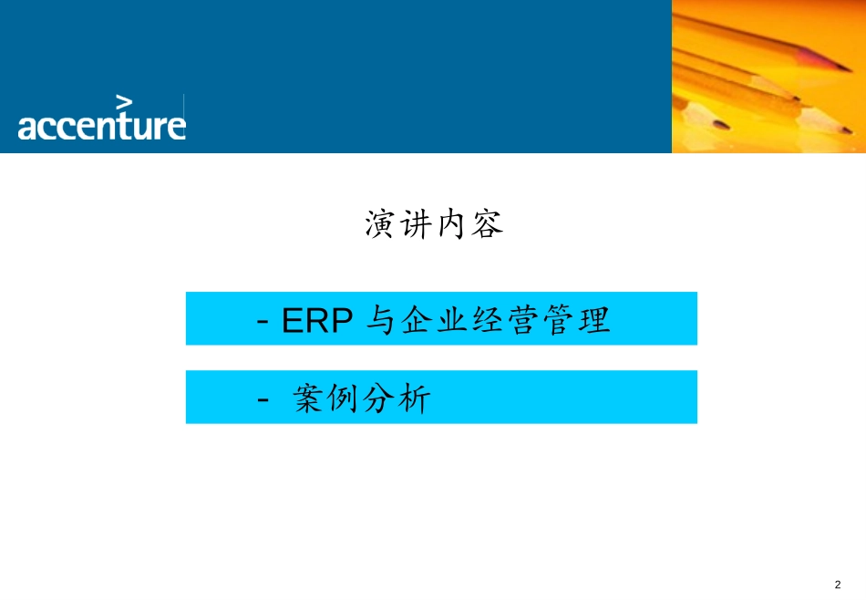 埃森哲《ERP与企业经营管理》31页.ppt_第2页
