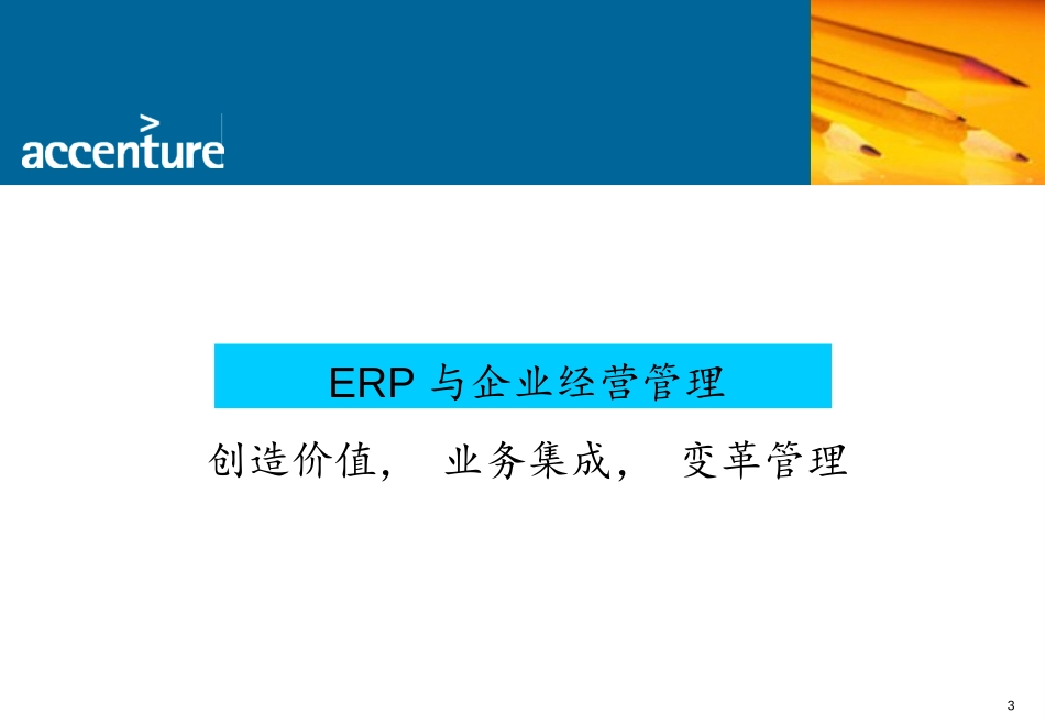埃森哲《ERP与企业经营管理》31页.ppt_第3页