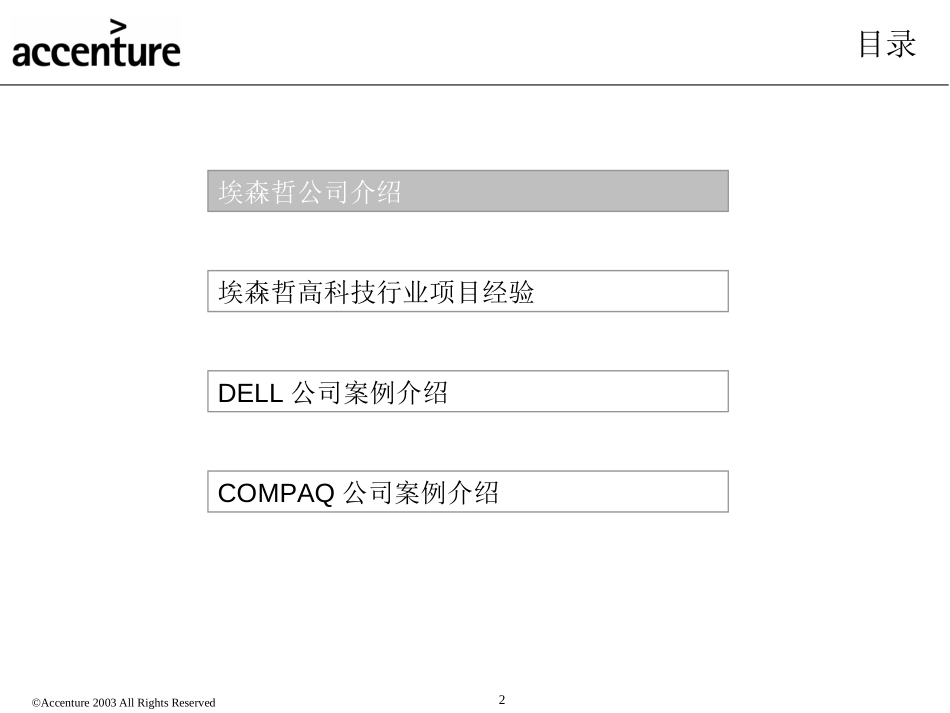埃森哲《埃森哲公司计算机行业案例介绍》36页.PPT_第2页