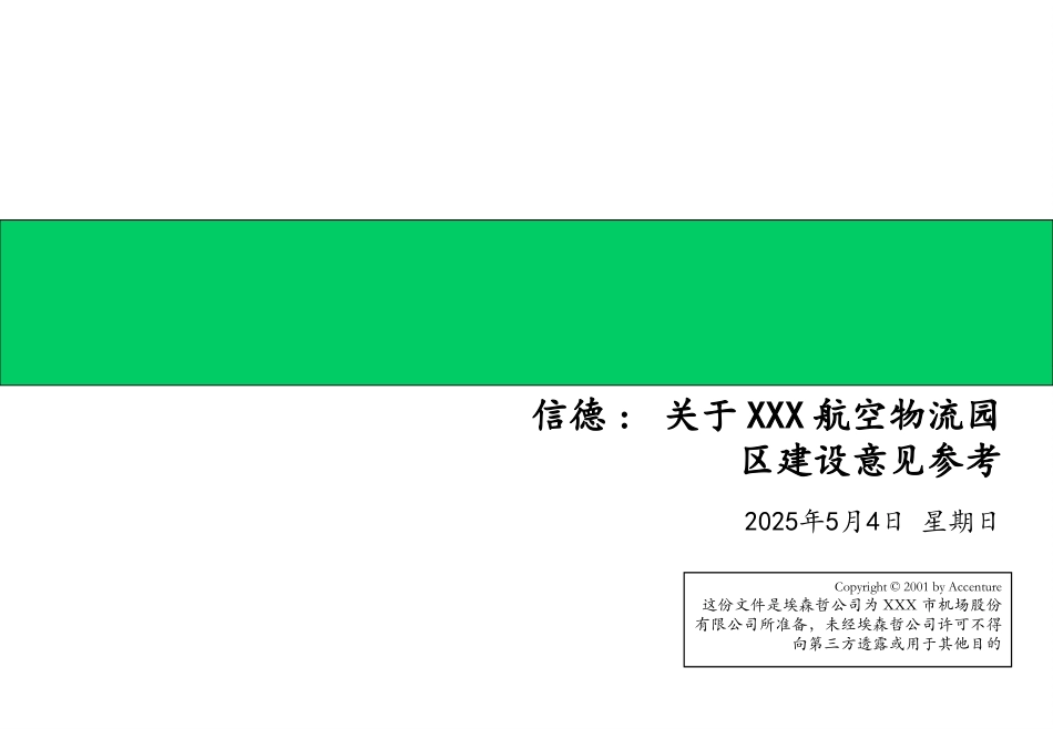 埃森哲《关于XXX航空物流园区建设意见参考》52页.ppt_第1页