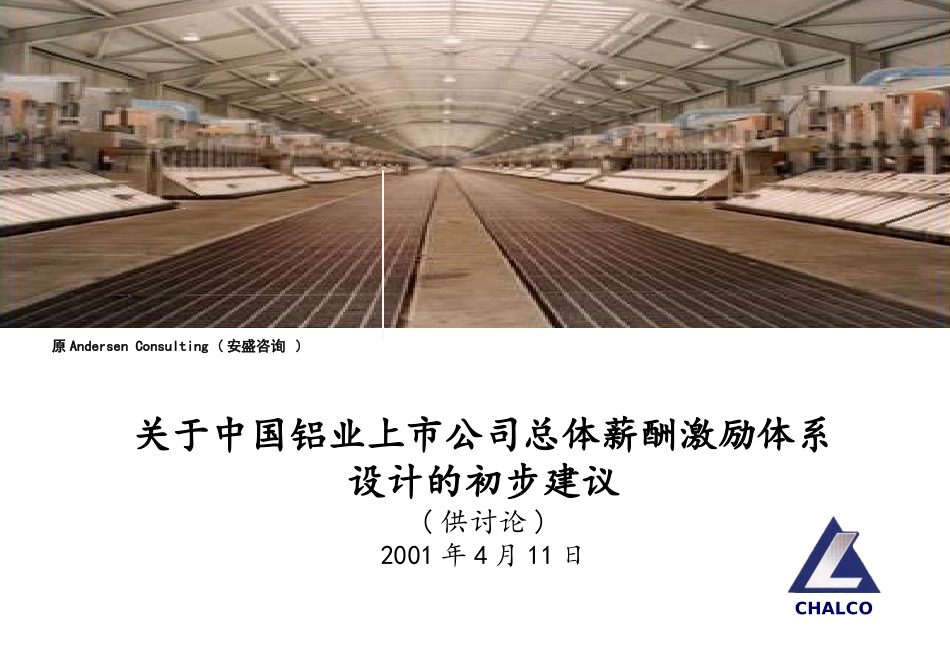 埃森哲《关于中国铝业上市公司总体薪酬激励体系设计的初步建议》50页.ppt_第1页