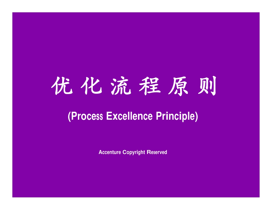 埃森哲《优化流程原则》102页.pdf_第1页