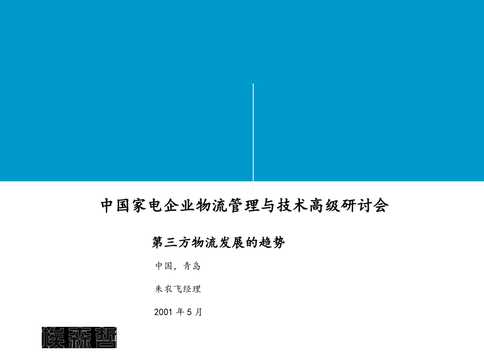 埃森哲《中国家电企业物流管理与技术高级研讨会---第三方物流发展的趋势》40页.ppt_第1页