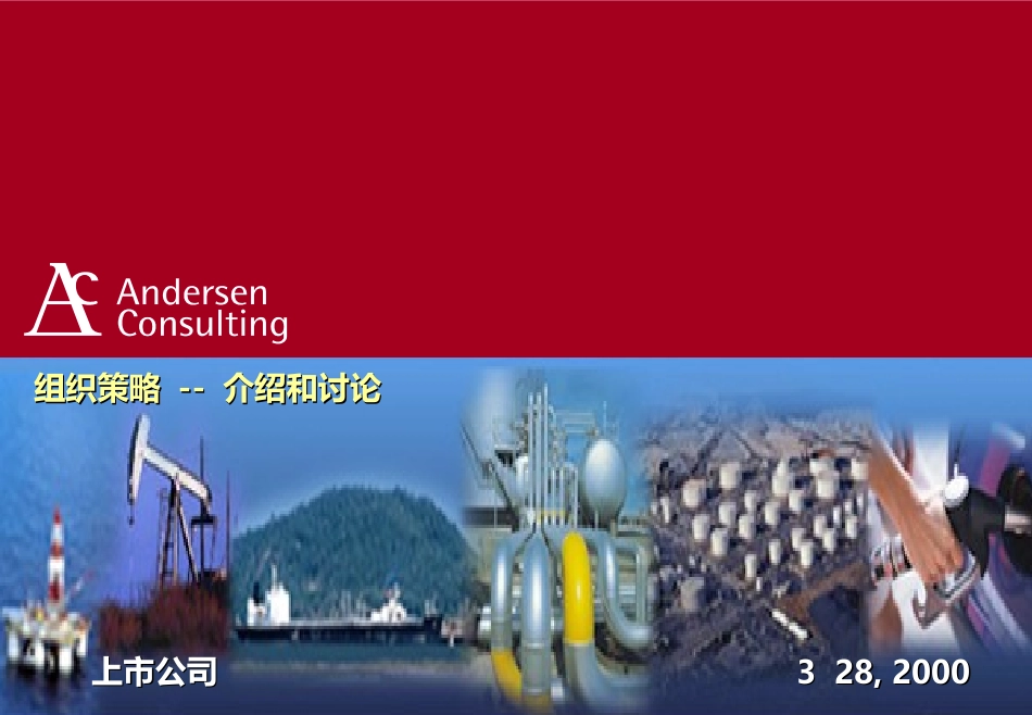 埃森哲《中石化组织结构咨询报告 》38页.ppt_第1页