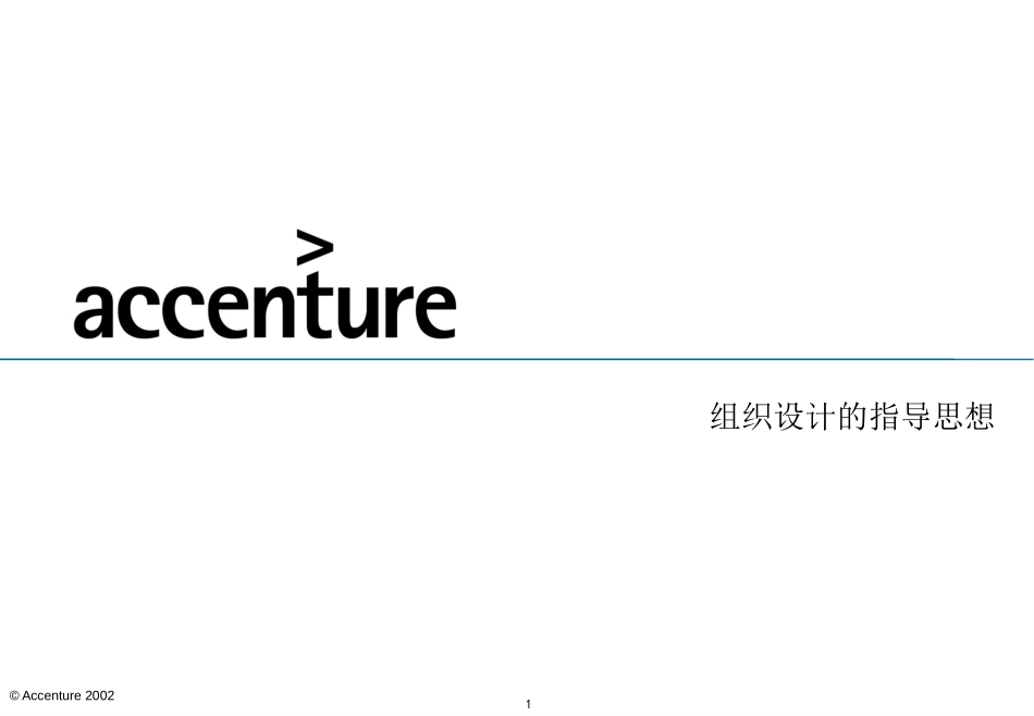 埃森哲《组织设计的指导思想》23页.ppt_第1页
