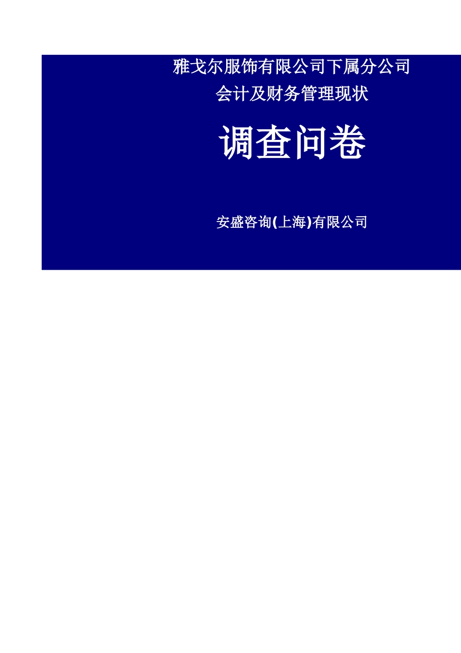 安盛《雅戈尔服饰有限公司下属分公司会计及财务管理现状---调查问卷》.xls_第1页