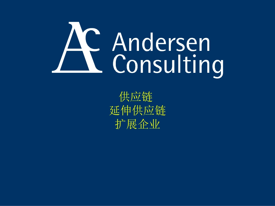 安盛咨询 《供应链延伸供应链扩展企业 》6页.PPT_第1页