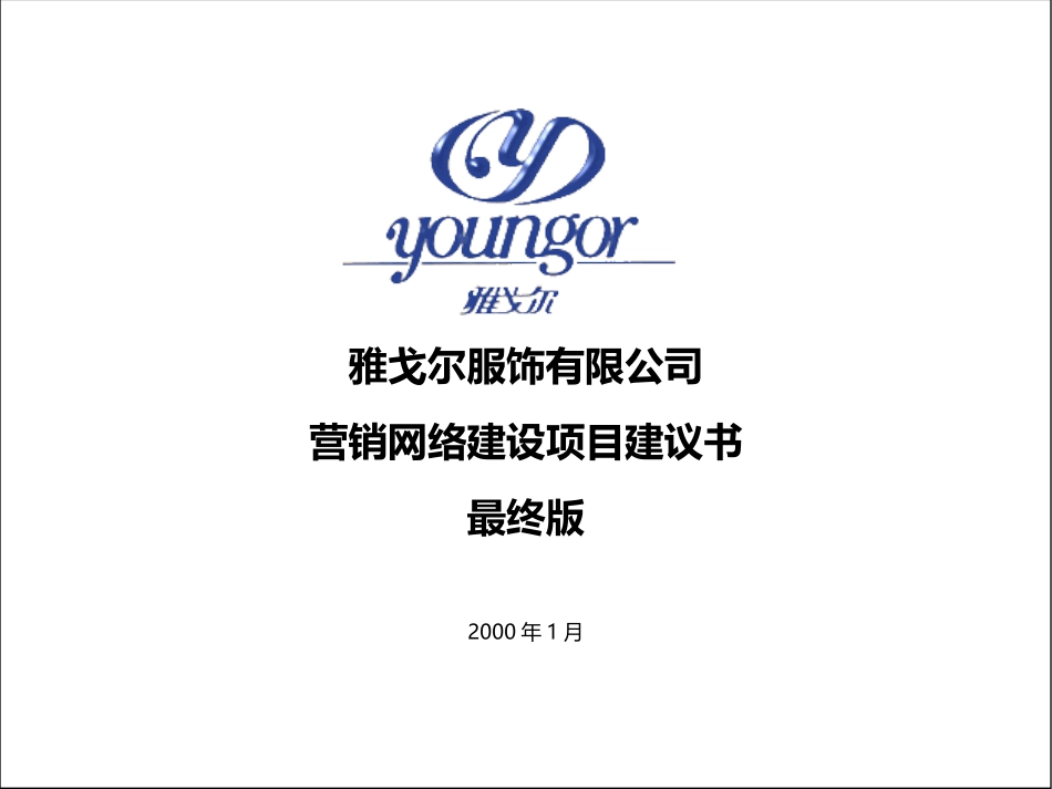 安盛咨询《雅戈尔营销网络建设项目建议书》130页.ppt_第1页