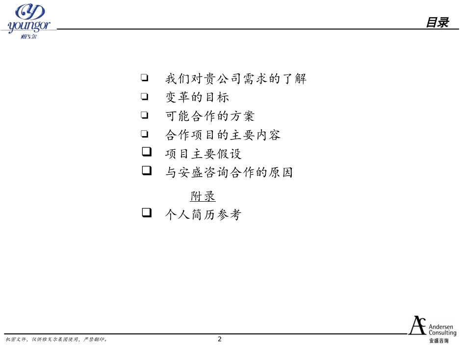 安盛咨询《雅戈尔营销网络建设项目建议书》130页.ppt_第2页