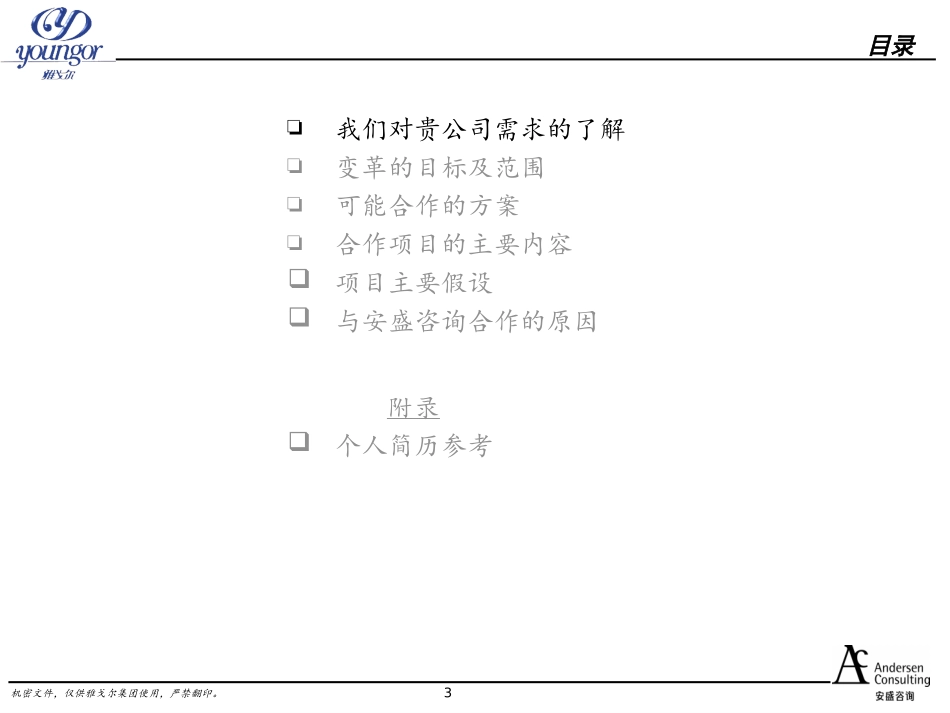 安盛咨询《雅戈尔营销网络建设项目建议书》130页.ppt_第3页