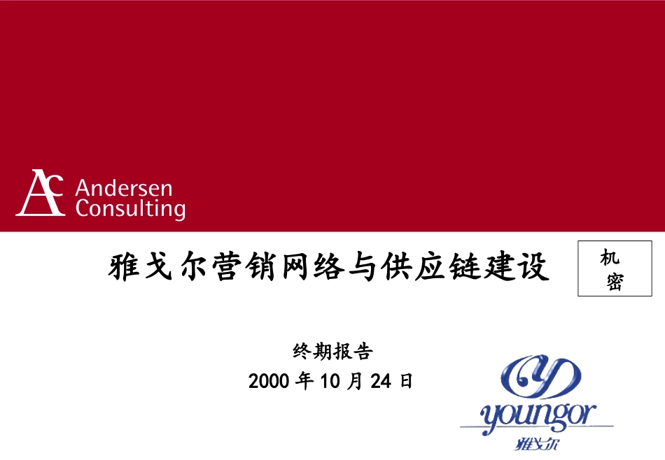 安盛咨询《雅戈尔营销网络与供应链建设》151页.ppt_第1页