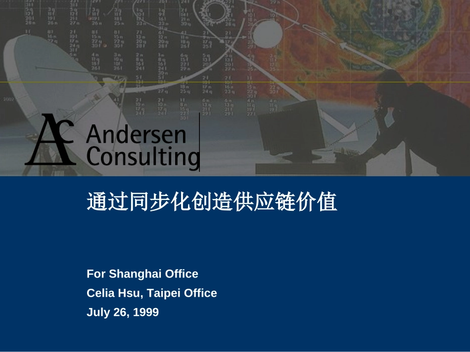 安盛咨询《Creating Supply Chain Value through Synchronization》10页.ppt_第3页