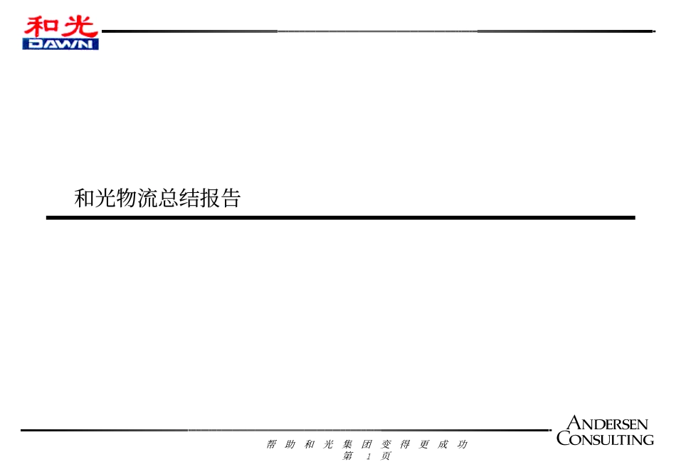 01.安盛咨询《和光物流总结报告》55页.pdf_第1页