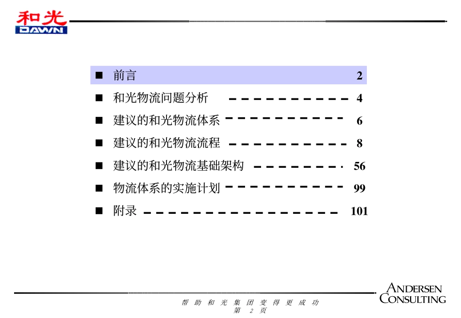 01.安盛咨询《和光物流总结报告》55页.pdf_第2页