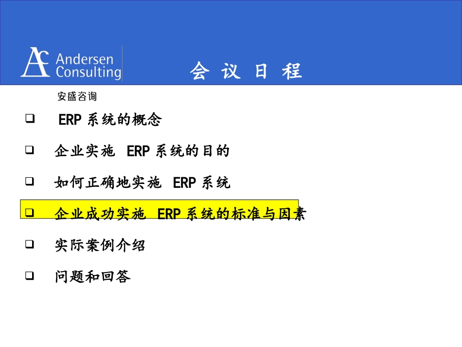 安盛《企业成功实施ERP系统的标准与因素》11页.ppt_第1页