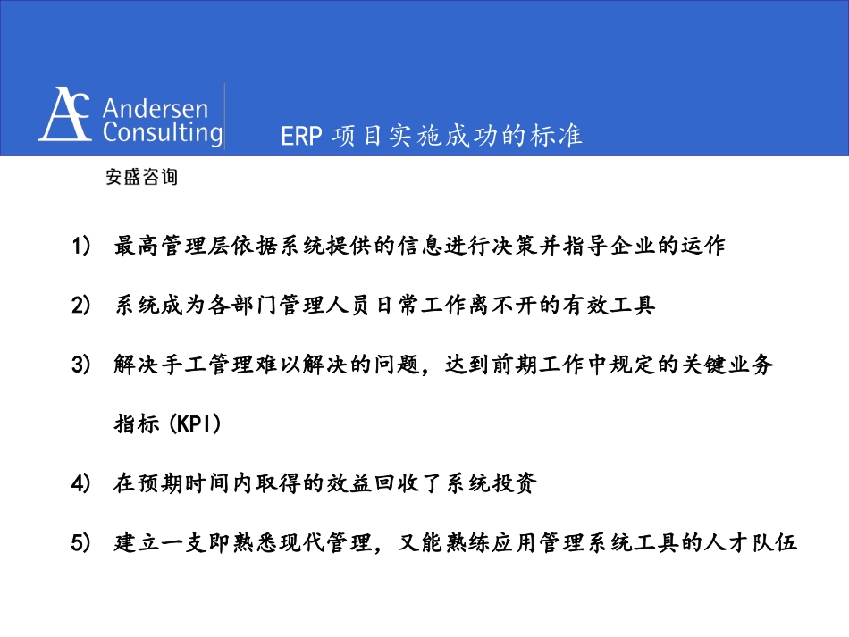 安盛《企业成功实施ERP系统的标准与因素》11页.ppt_第2页