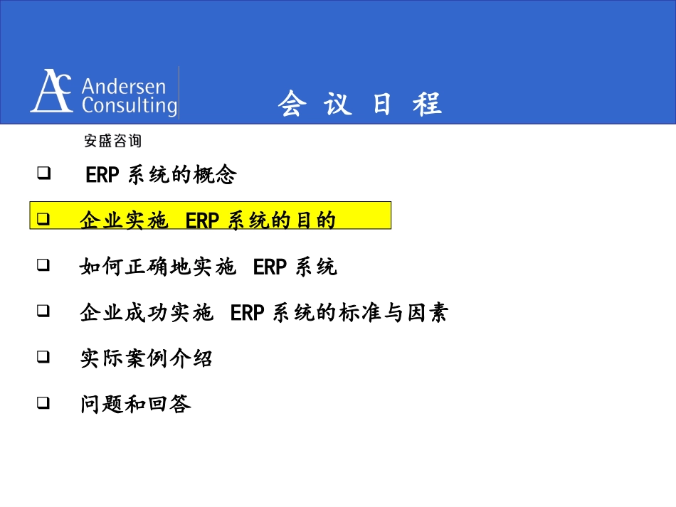 安盛《企业实施ERP系统的目的》17页.ppt_第1页