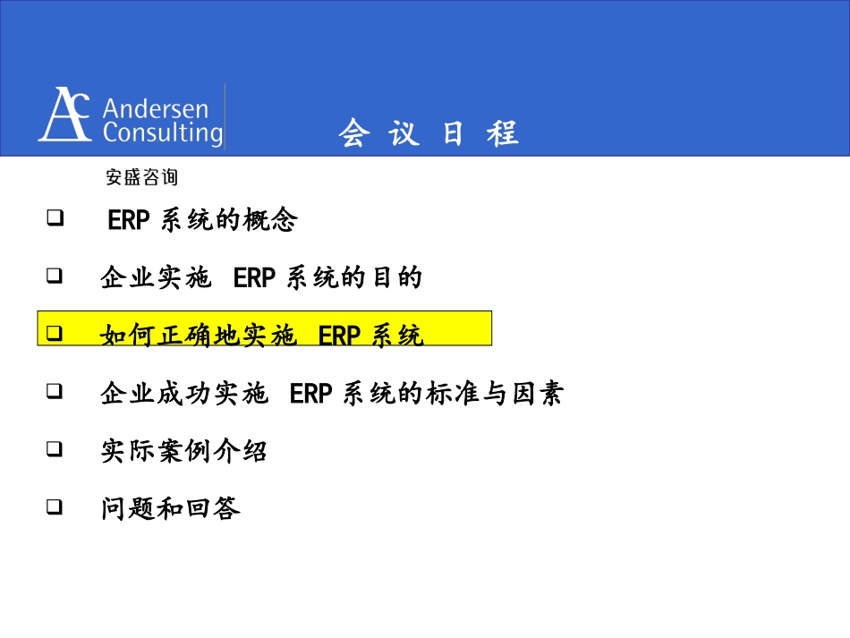 安盛《如何正确地实施 ERP系统》22页.ppt_第1页