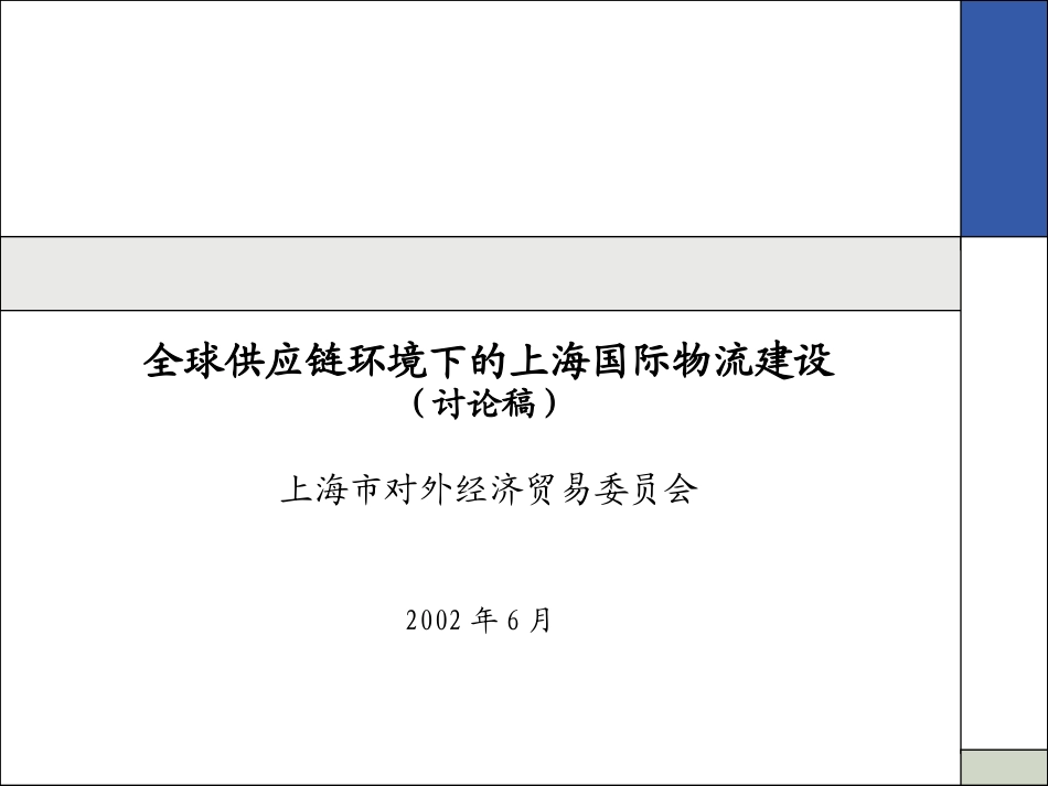 《全球供应链环境下的上海国际物流建设》81页.ppt_第1页