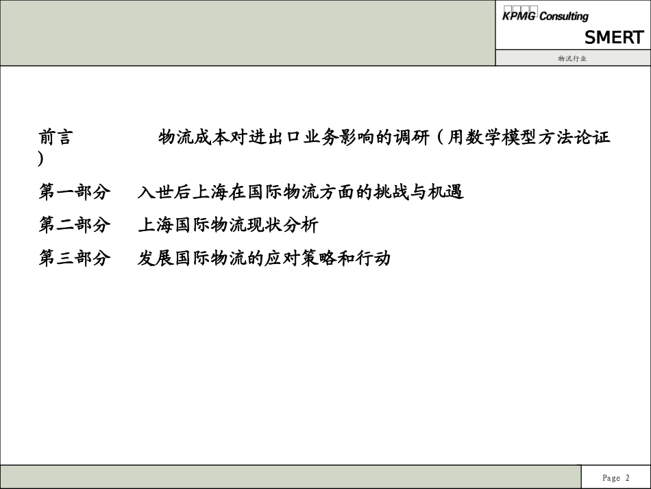 《全球供应链环境下的上海国际物流建设》81页.ppt_第2页