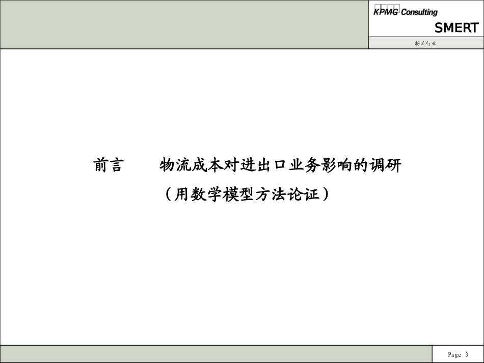 《全球供应链环境下的上海国际物流建设》81页.ppt_第3页