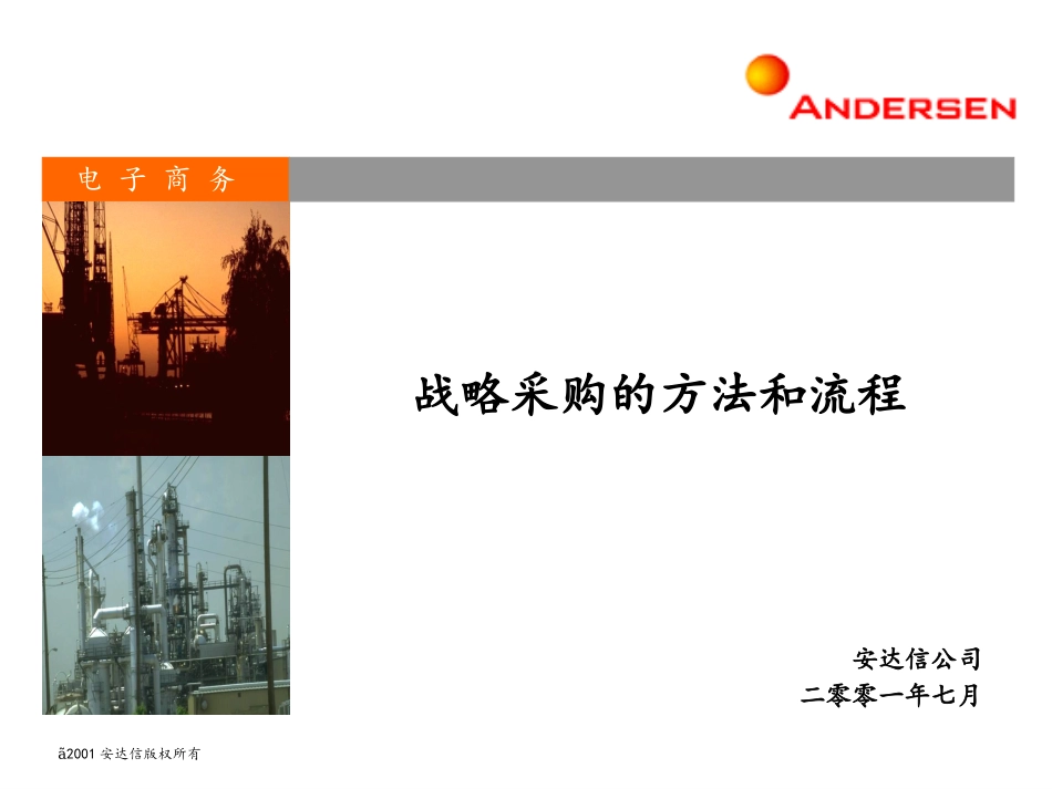 《战略采购的方法和流程》55页.ppt_第1页