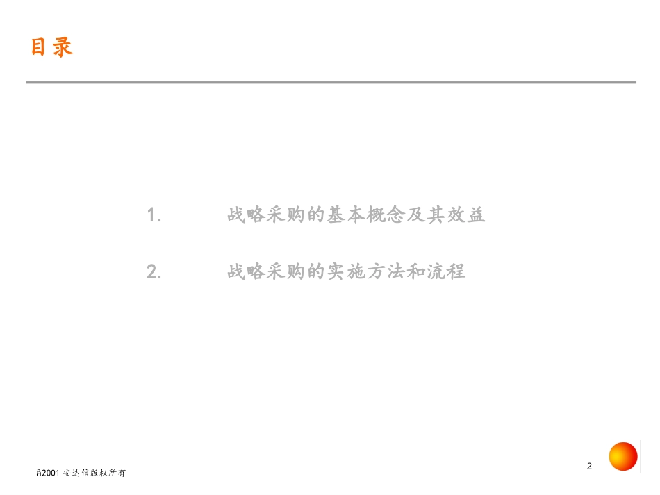 《战略采购的方法和流程》55页.ppt_第2页