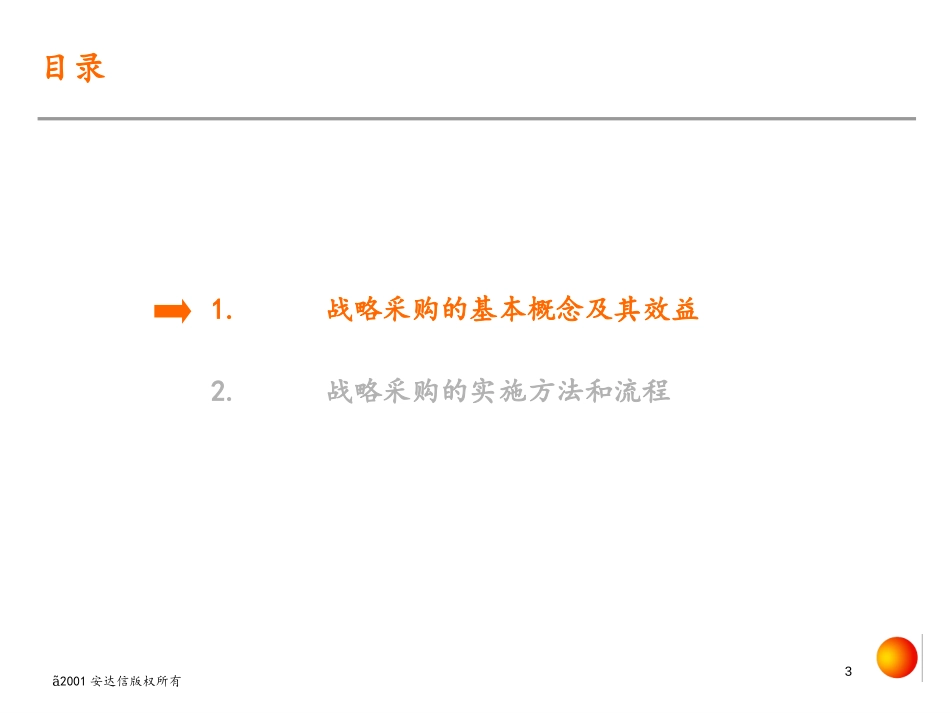 《战略采购的方法和流程》55页.ppt_第3页