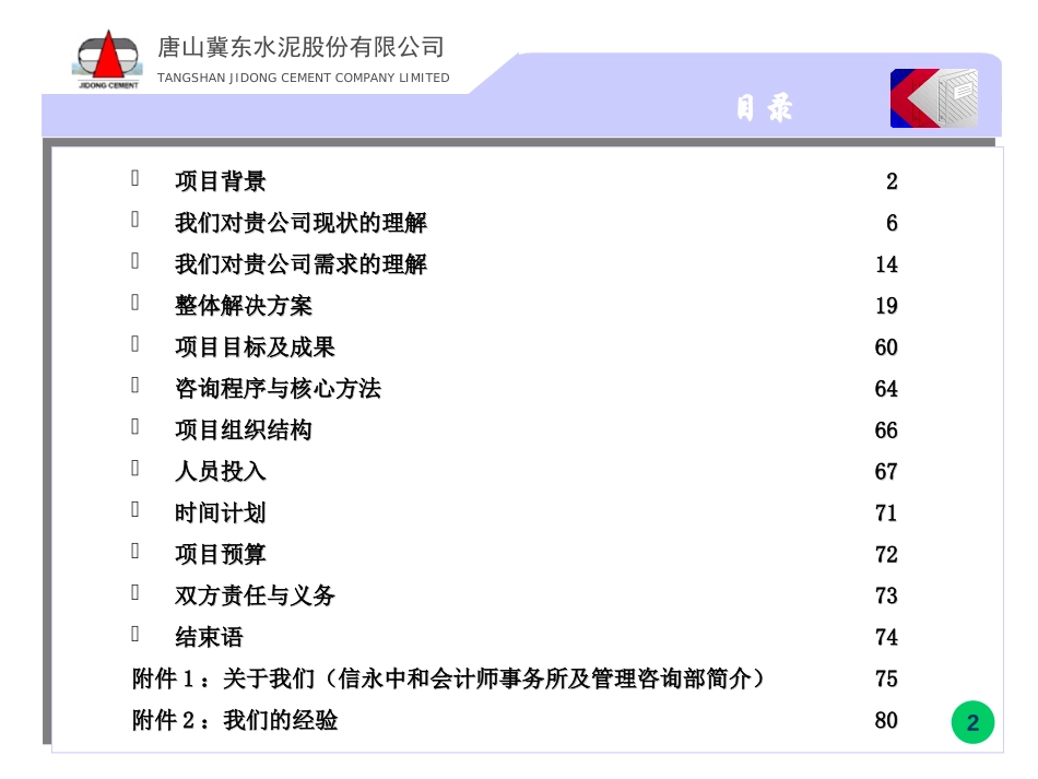 冀东水泥建议书(终稿).PPT_第2页
